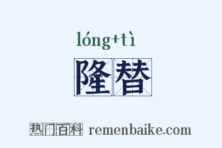 隆替是什么意思的图片